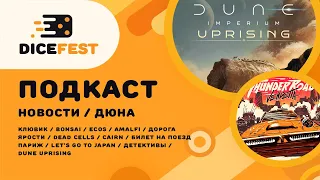 №51 Подкаст. Новости. Отличная Дюна Uprising, дорогая дорога ярости, интересный Dead cells