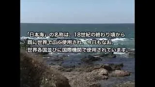 世界が名付けた日本海（ダイジェスト版）