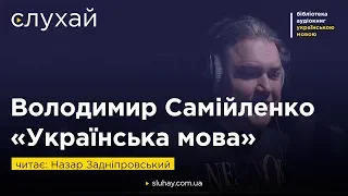 Володимир Самійленко «Українська мова» | Читає Назар Задніпровський  | Слухай