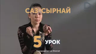 Саз-сырнай. Урок №5 - народная песня Илигай