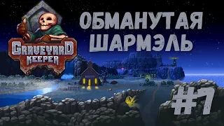 Graveyard Keeper - Обманутая Шармэль | Прохождение #7