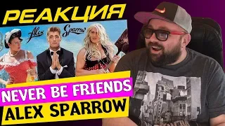 РЕАКЦИЯ: ALEX SPARROW - NEVER BE FRIENDS / АЛЕКСЕЙ ВОРОБЬЕВ / КЛИП ПРОСТО 💣 / СОВЕТУЮ К ПРОСМОТРУ!