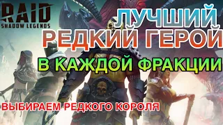 ЛУЧШИЙ РЕДКИЙ ГЕРОЙ В КАЖДОЙ ФРАКЦИИ. Raid Shadow Legends