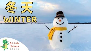 Let's Learn All About Winter in Traditional Chinese 冬天 | Educational Chinese Videos for Kids