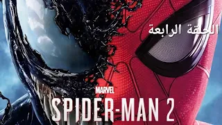 تختيم لعبة : Marvel's Spider-Man 2 PS5 / مترجم و مدبلج للعربية / الحلقة #4