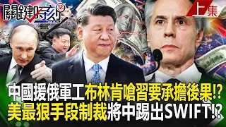 Blinken say, "I want Xi to bear the consequences", which may severely damage China's economy! ?