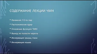 12 пар черепномозговых нервов