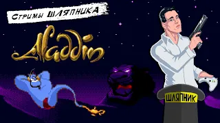 Disney's Aladdin [SEGA] СТРИМЫ ШЛЯПНИКА