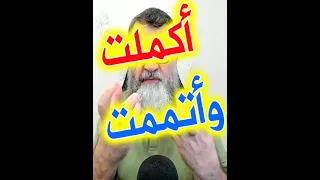 أكملت وأتممت