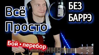 АНЕТ САЙ - Слёзы БЕЗ БАРРЭ, аккорды, разбор на гитаре, cover