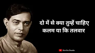 कलम या कि तलवार | Ramdhari Singh Dinkar Poem | Kavita Dunia