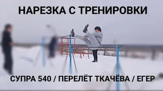 Нарезка жёстких элементов Street Workout с тренировки/ Супра 540 / Егер / Перелёт Ткачёва