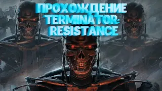 ПРЯМОЙ ЭФИР | СТРИМ | TERMINATOR RESISTANCE | ПРОХОЖДЕНИЕ | ЧАСТЬ 3 | УНИЧТОЖЕНИЕ | ВЫЖИВАЕМ | ЧАТ