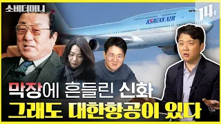 한국 최고 부자였던 재벌의 꿈, 그리고 후손들의 막장 드라마.. 대한항공을 일으킨 한진그룹 이야기 / 14F