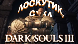 ХИТРЫЙ ЛОСКУТИК И СЕКРЕТЫ ХРАМА ОГНЯ  Прохождение Dark Souls 3 #23