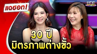 "แนน-ตุ๊ยตุ่ย" 30 ปี มิตรภาพต่างขั้ว | แฉฮอต 2024