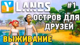 Ylands #1 Остров для друзей (выживание)