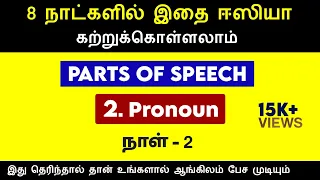 Parts of Speech in Tamil | What is Pronoun | English Grammar | Spoken English | English Pesalam |