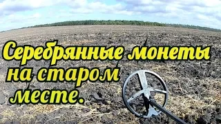 Серебрянные монеты на старом месте КОП 2019 Поиск монет