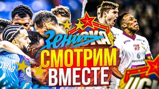 ЦСКА Зенит | Вперед за кубком | ЦСКА Зенит онлайн