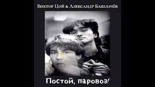 Виктор Цой и Александр Башлачëв - Постой, паровоз!