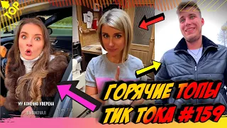 Лучшие Приколы из Тик Ток [2020] Выпуск #159 😎 Лучшее в ТИК ТОК 😎 TIK TOK ВИДЕО 😎 ЧУДИКИ ИЗ ТИК ТОК