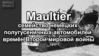 Maultier семейство немецких полугусеничных автомобилей