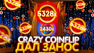 CRAZY COIN FLIP ДАЛ БОНУСКУ ПОД 13Х !!! ЗАНОС В КРЕЙЗИ КОИН ФЛИП | +КОНКУРС ZOOMA | SPLAY