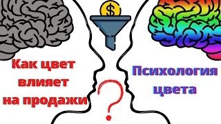 💥 Как цвет влияет на продажи? Психология цвета в дизайне и маркетинге.