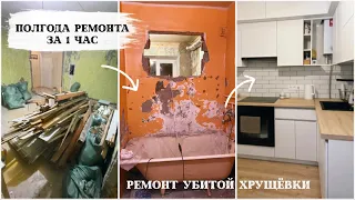 ✅ 6 МЕСЯЦЕВ РЕМОНТА ЗА 1 ЧАС✅ "До и после" Ремонт убитой хрущевки, бюджетный ремонт своими руками