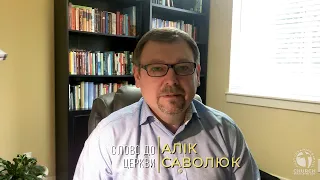 Тотальний контроль над людством. Пастор Алік Саволюк. 27 березня 2020