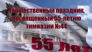 Торжественный праздник, посвященнй 55 летию гимназии №44