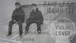 #coversound #кавергитара Rauf&Faik, BahhTee Засыпай спокойно, Страна кавер на гитаре.(Yudjik Cover)