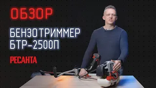 Обзор бензинового триммера Ресанта БТР-2500П