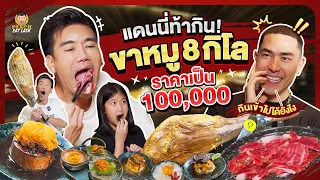 ท้า Peach Eat Laek กินขาหมูไอเบอริโก 8 กิโล ราคาหลักแสน | PEACH EAT LAEK