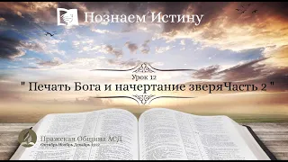 Познаем истину| 12 Урок: Печать Бога и начертание зверя Часть 2| Субботняя Школа с Олегом Харламовым