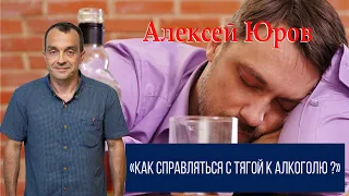 Как справляться с тягой к алкоголю ?