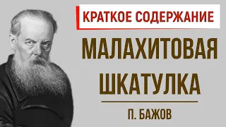 Малахитовая шкатулка. Краткое содержание