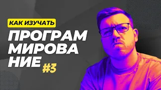 Изучение программирования №3