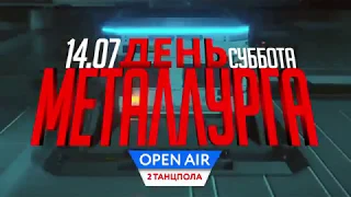 14 ИЮЛЯ /// DANCEАКТИВНОСТЬ /// OPEN AIR ДЕНЬ МЕТАЛЛУРГА .