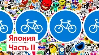 Япония, Киото: странные развлечения девушек, транспорт и рюкзаки