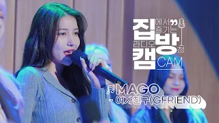 [집방캠][4K] 여자친구(GFRIEND) - MAGO LIVE | 두시탈출 컬투쇼 | 201119