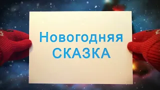 Новогодний футаж -  Новогодняя сказка - 2024