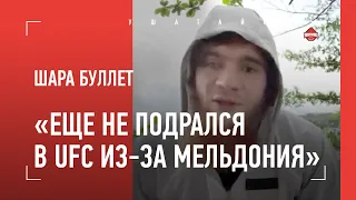 ШАРА БУЛЛЕТ: чистка перед UFC, Алискеров, бой в Абу-Даби, Якубов / "Емельяненко СПЕКСЯ..."