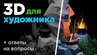 3D как инструмент художника