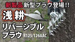 新製品　浅耕リバーシブルプラウ　R125/R126AAC