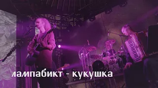 лампабикт — кукушка [live]