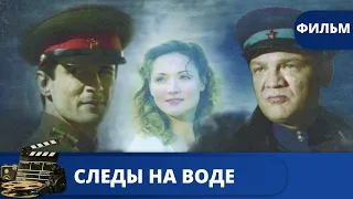 ВОЕННЫЙ ДЕТЕКТИВ / Следы на воде / (2016) / KINODRAMA