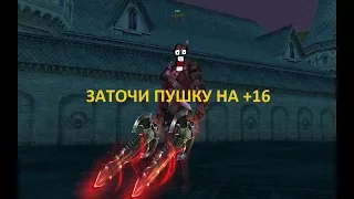 Баг на заточку оружия в Lineage 2 Classic