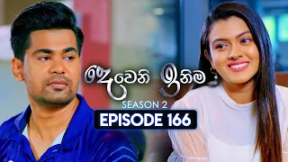 Deweni Inima (දෙවෙනි ඉනිම) | Season 02 | Episode 166 | 28th May 2024